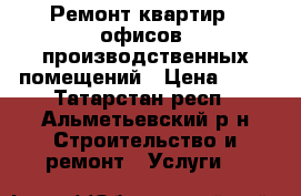 Ремонт квартир , офисов, производственных помещений › Цена ­ 80 - Татарстан респ., Альметьевский р-н Строительство и ремонт » Услуги   